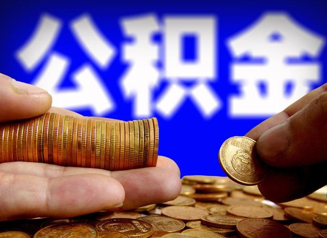 碑林区公积金-昌邑公积金代办平台